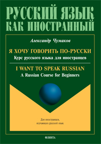  ..    -.     . = I want to speak Russian. A Russian Course for Beginners